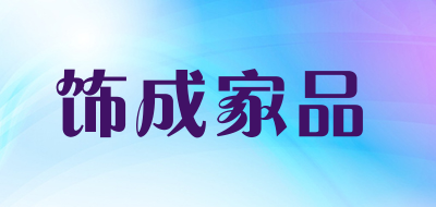 饰成家品是什么牌子_饰成家品品牌怎么样?