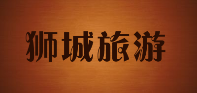 狮城旅游是什么牌子_狮城旅游品牌怎么样?