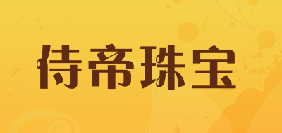 侍帝珠宝是什么牌子_侍帝珠宝品牌怎么样?