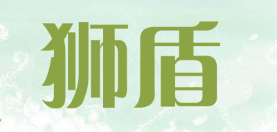 狮盾是什么牌子_狮盾品牌怎么样?