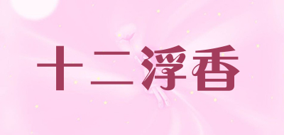 Love December是什么牌子_十二浮香品牌怎么样?