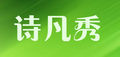 诗凡秀是什么牌子_诗凡秀品牌怎么样?