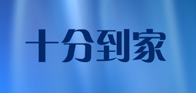 shifendaojia是什么牌子_十分到家品牌怎么样?