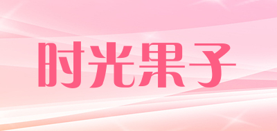 SHIGUANGGUOZI是什么牌子_时光果子品牌怎么样?