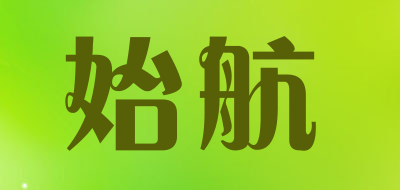 始航是什么牌子_始航品牌怎么样?
