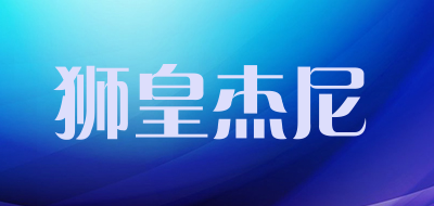 狮皇杰尼是什么牌子_狮皇杰尼品牌怎么样?