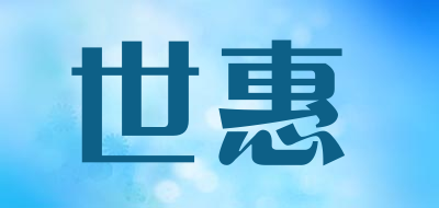 STARCARE是什么牌子_世惠品牌怎么样?