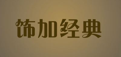 饰加经典是什么牌子_饰加经典品牌怎么样?