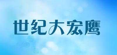 世纪大宏鹰是什么牌子_世纪大宏鹰品牌怎么样?