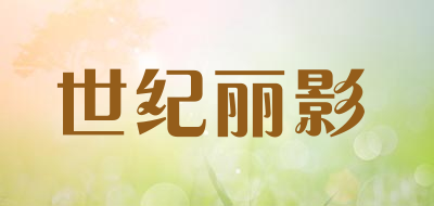 世纪丽影是什么牌子_世纪丽影品牌怎么样?