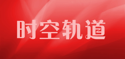 时空轨道是什么牌子_时空轨道品牌怎么样?