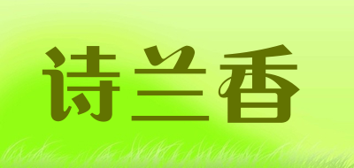 诗兰香是什么牌子_诗兰香品牌怎么样?