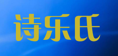 诗乐氏是什么牌子_诗乐氏品牌怎么样?