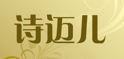 诗迈儿是什么牌子_诗迈儿品牌怎么样?