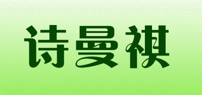 诗曼祺是什么牌子_诗曼祺品牌怎么样?
