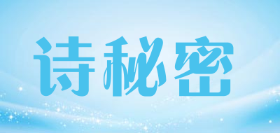 诗秘密是什么牌子_诗秘密品牌怎么样?