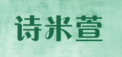 诗米萱是什么牌子_诗米萱品牌怎么样?