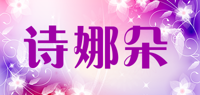 诗娜朵是什么牌子_诗娜朵品牌怎么样?