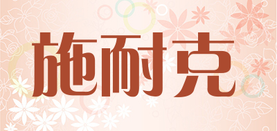 SNEIK是什么牌子_施耐克品牌怎么样?