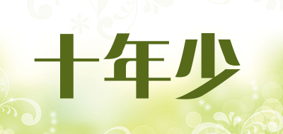 十年少是什么牌子_十年少品牌怎么样?