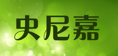 sniica是什么牌子_史尼嘉品牌怎么样?