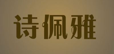 诗佩雅是什么牌子_诗佩雅品牌怎么样?