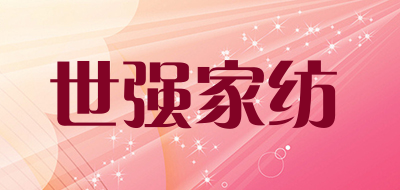 世强家纺是什么牌子_世强家纺品牌怎么样?