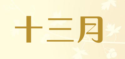 十三月是什么牌子_十三月品牌怎么样?