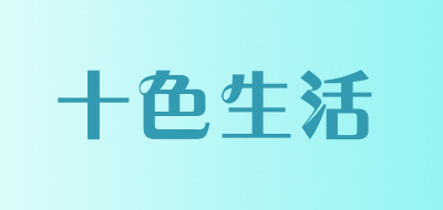 十色生活是什么牌子_十色生活品牌怎么样?