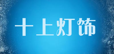 十上灯饰是什么牌子_十上灯饰品牌怎么样?