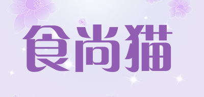 食尚猫是什么牌子_食尚猫品牌怎么样?