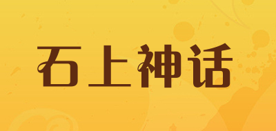 石上神话是什么牌子_石上神话品牌怎么样?