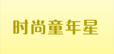 时尚童年星是什么牌子_时尚童年星品牌怎么样?