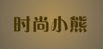 时尚小熊是什么牌子_时尚小熊品牌怎么样?