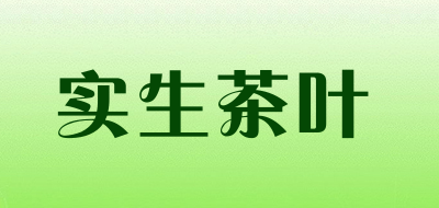实生茶叶是什么牌子_实生茶叶品牌怎么样?