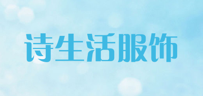 诗生活服饰是什么牌子_诗生活服饰品牌怎么样?