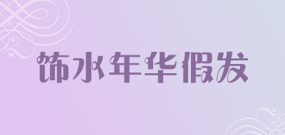 饰水年华假发是什么牌子_饰水年华假发品牌怎么样?