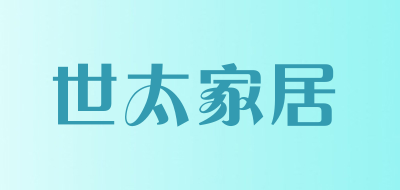 世太家居是什么牌子_世太家居品牌怎么样?