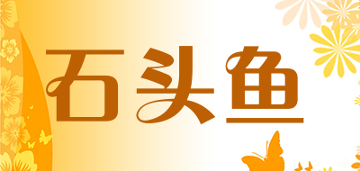 石头鱼是什么牌子_石头鱼品牌怎么样?