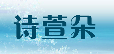 诗萱朵是什么牌子_诗萱朵品牌怎么样?