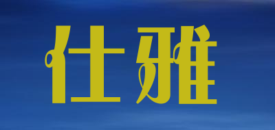 仕雅是什么牌子_仕雅品牌怎么样?