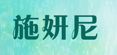 施妍尼是什么牌子_施妍尼品牌怎么样?