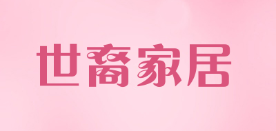 世裔家居是什么牌子_世裔家居品牌怎么样?
