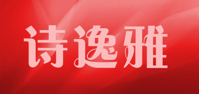 诗逸雅是什么牌子_诗逸雅品牌怎么样?