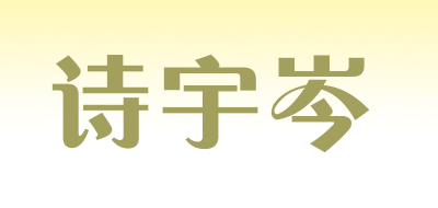 诗宇岑是什么牌子_诗宇岑品牌怎么样?