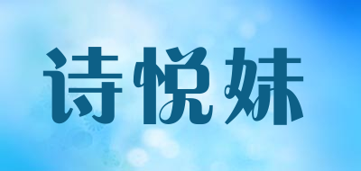 诗悦妹是什么牌子_诗悦妹品牌怎么样?