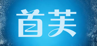 首芙是什么牌子_首芙品牌怎么样?