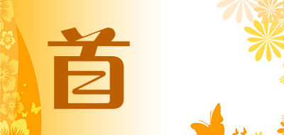 首繪是什么牌子_首繪品牌怎么样?