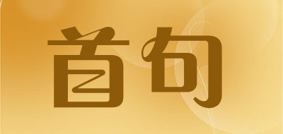 SHOUJU是什么牌子_首句品牌怎么样?