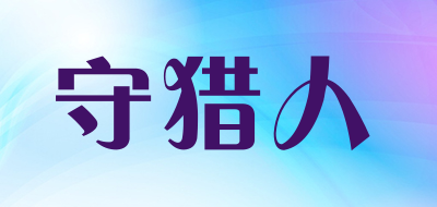 守猎人是什么牌子_守猎人品牌怎么样?
